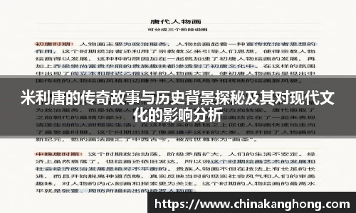 米利唐的传奇故事与历史背景探秘及其对现代文化的影响分析